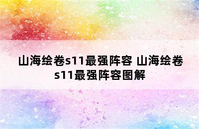 山海绘卷s11最强阵容 山海绘卷s11最强阵容图解